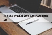 08奥运会篮球决赛（奥运会篮球决赛视频回放）
