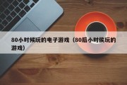80小时候玩的电子游戏（80后小时侯玩的游戏）