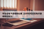学生玩电子游戏辩论赛（小学生可以玩电子游戏辩论反方）