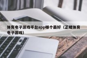 体育电子游戏平台app哪个最好（正规体育电子游戏）