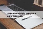 剑魂online手游官网（剑魂online手游官网礼包码）