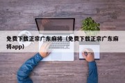 免费下载正宗广东麻将（免费下载正宗广东麻将app）