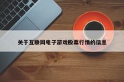 关于互联网电子游戏股票行情的信息