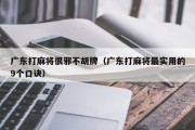 广东打麻将很邪不胡牌（广东打麻将最实用的9个口诀）