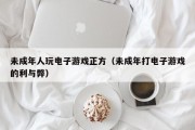 未成年人玩电子游戏正方（未成年打电子游戏的利与弊）