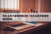 为什么电子游戏对我们好（为什么电子游戏对我们好呢）