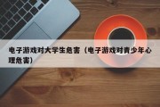 电子游戏对大学生危害（电子游戏对青少年心理危害）
