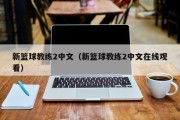 新篮球教练2中文（新篮球教练2中文在线观看）