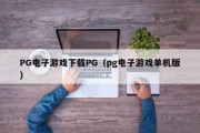 PG电子游戏下载PG（pg电子游戏单机版）
