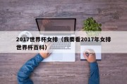 2017世界杯女排（我要看2017年女排世界杯百科）