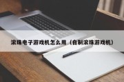 滚珠电子游戏机怎么用（自制滚珠游戏机）