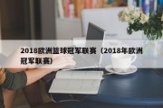 2018欧洲篮球冠军联赛（2018年欧洲冠军联赛）