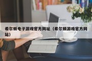 希尔顿电子游戏官方网址（希尔顿游戏官方网站）