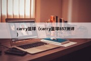 carry篮球（carry篮球857测评）