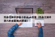 热血江湖手游哪个职业pk厉害（热血江湖手游八职业最强pk职业）