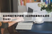 去动物园打电子游戏（玩动物园里有什么游戏怎么玩）