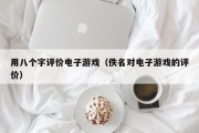 用八个字评价电子游戏（佚名对电子游戏的评价）