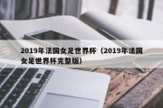 2019年法国女足世界杯（2019年法国女足世界杯完整版）