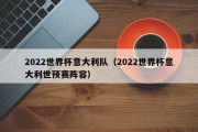 2022世界杯意大利队（2022世界杯意大利世预赛阵容）