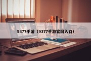 9377手游（9377手游官网入口）