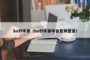 buff手游（buff手游平台官网登录）