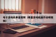 电子游戏机拳皇视频（拳皇游戏机操作说明视频）