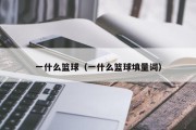 一什么篮球（一什么篮球填量词）