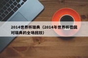 2014世界杯瑞典（2014年世界杯德国对瑞典的全场回放）