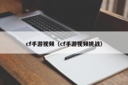 cf手游视频（cf手游视频挑战）