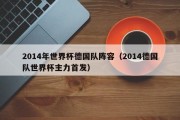 2014年世界杯德国队阵容（2014德国队世界杯主力首发）