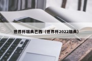 世界杯瑞典巴西（世界杯2022瑞典）