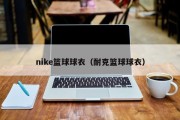 nike篮球球衣（耐克篮球球衣）