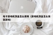 电子游戏机顶盒怎么使用（游戏机顶盒怎么安装游戏）