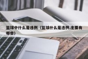 篮球中什么是违例（篮球什么是违例,主要有哪些）