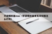 手游模拟器mac（手游模拟器麦克风权限怎么打开）