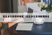 厄瓜多尔世界杯排名（厄瓜多尔足球联赛排名）