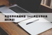 男篮世界杯美国阵容（2021男篮世界杯美国队阵容）