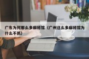 广东为何那么多麻将馆（广州这么多麻将馆为什么不抓）