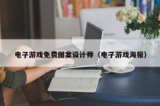 电子游戏免费图案设计师（电子游戏海报）