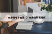 广东麻将电影全集（广东麻将解说视频）