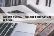 火影忍者手游鸣人（火影忍者手游鸣人的征程有多少关）