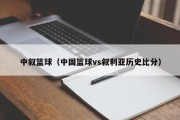 中叙篮球（中国篮球vs叙利亚历史比分）