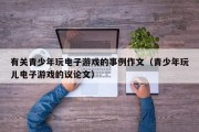 有关青少年玩电子游戏的事例作文（青少年玩儿电子游戏的议论文）
