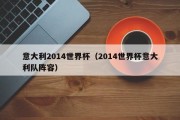意大利2014世界杯（2014世界杯意大利队阵容）