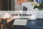 mt手游（MT手游2k25）