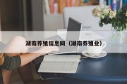 湖南养殖信息网（湖南养殖业）