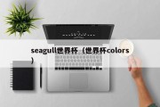 seagull世界杯（世界杯colors）