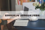 世界杯名单公布（世界杯名单公布最新）