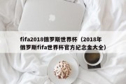 fifa2018俄罗斯世界杯（2018年俄罗斯fifa世界杯官方纪念金大全）