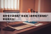 各种电子游戏机厂家名称（各种电子游戏机厂家名称大全）